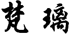 14類(lèi)珠寶鐘表